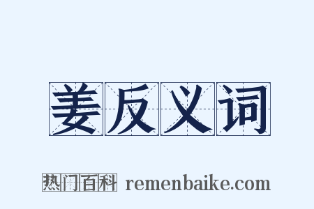 姜反义词是什么意思的图片